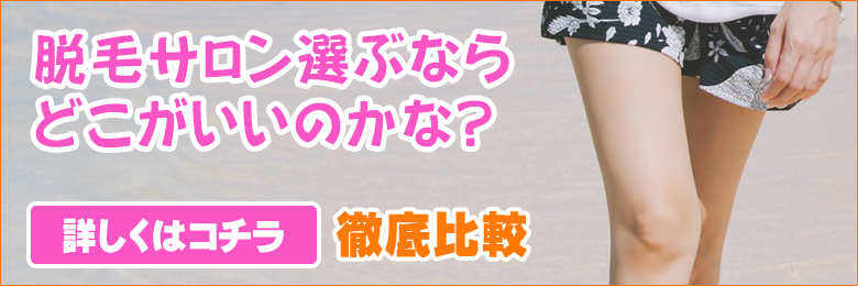 通いやすい脱毛サロンランキング！比較してみました！