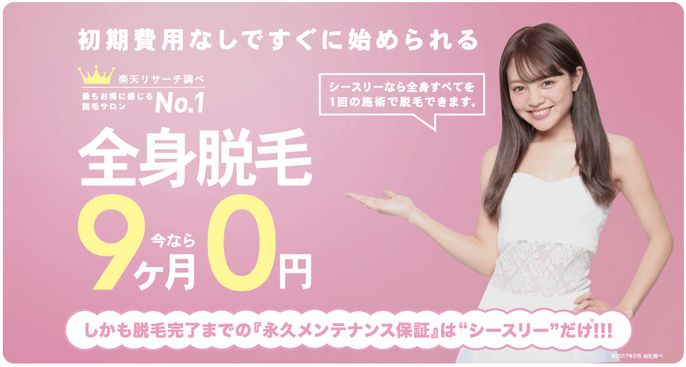 シースリーで脱毛してわかった効果や料金口コミまとめ