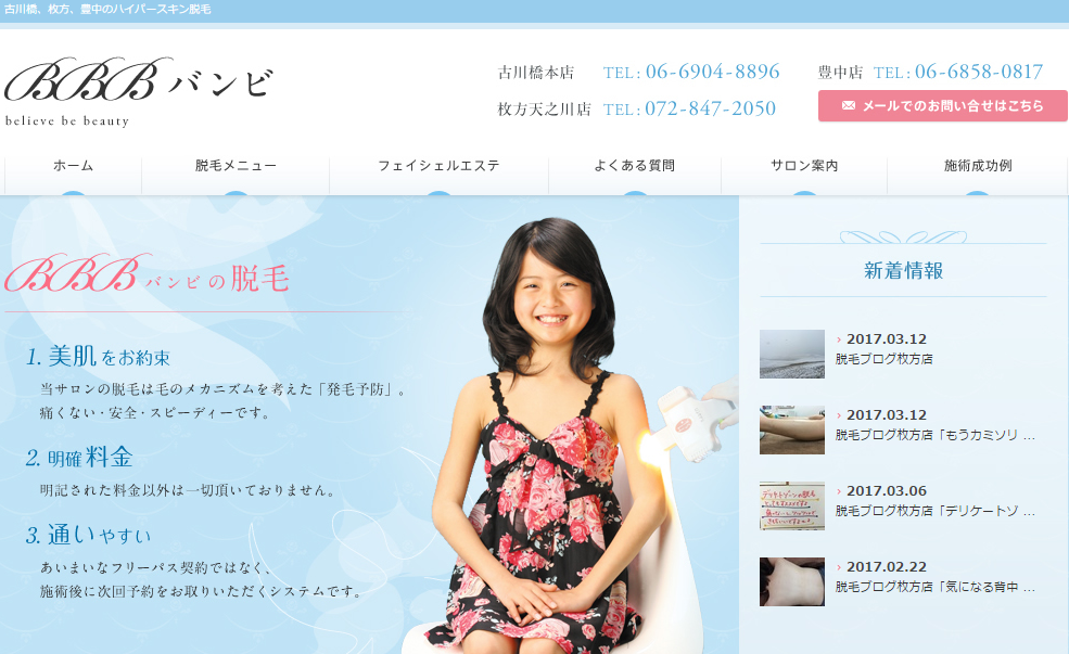 大阪の脱毛サロン「BBB・バンビ」で脱毛してわかった効果や料金口コミまとめ