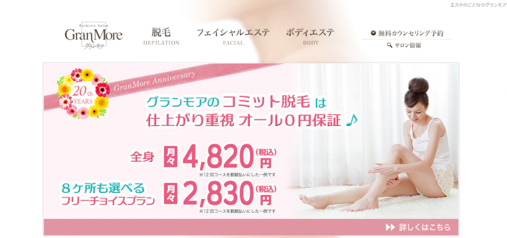 グランモアで脱毛してわかった効果や料金口コミまとめ