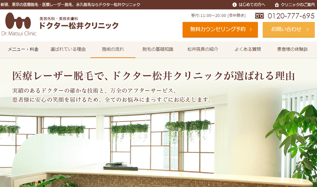 ドクター松井クリニックで脱毛してわかった効果や料金口コミまとめ