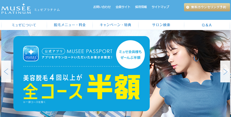 ミュゼプラチナムで脱毛してわかった効果や料金口コミまとめ
