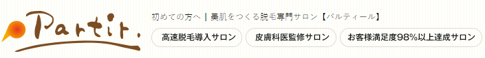 群馬の脱毛パルティール