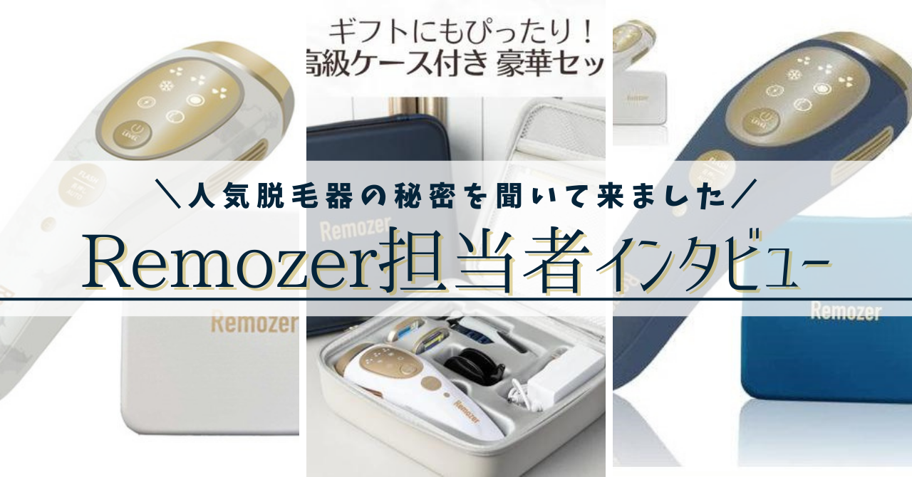 Remozer口コミ＆担当者インタビュー！ハイパワー照射とコスパの秘密を聞いて来ました