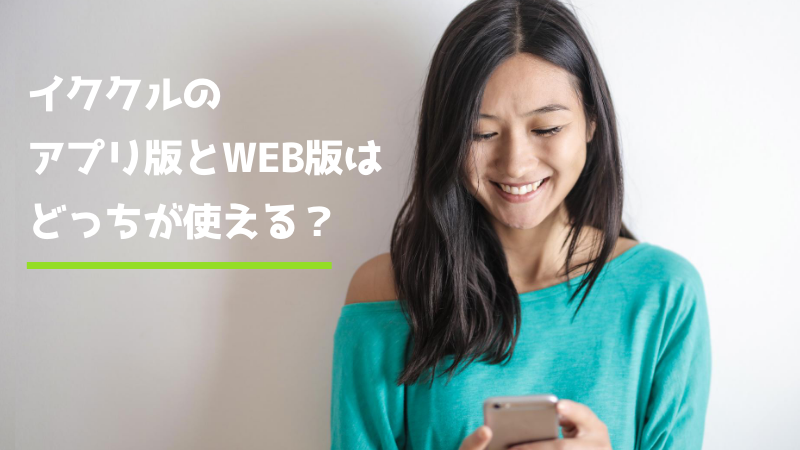 イククルのアプリ版とWEB版はどっちが使える？【両方のメリットを公開】