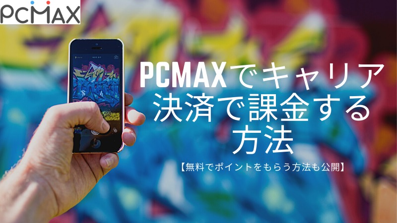 PCMAXでキャリア決済で課金する方法【無料でポイントをもらう方法も公開】