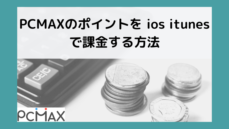 PCMAXのポイントを ios itunesで課金する方法