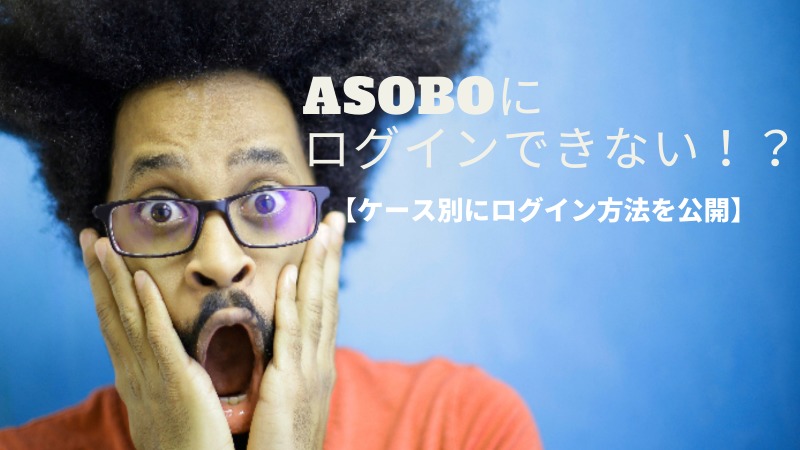 ASOBOにログインできない！？