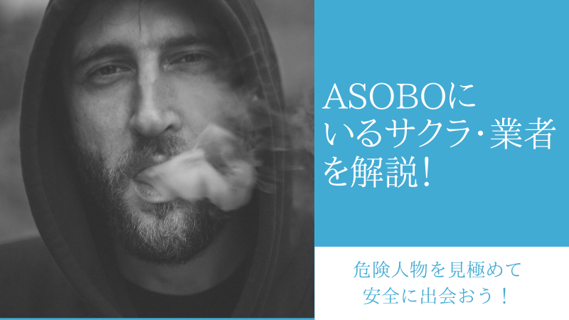 ASOBO　サクラ・業者