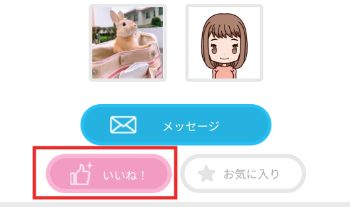 【ラブサーチのアプリ機能②】いいね！