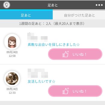 【ラブサーチのアプリ機能④】足あと機能