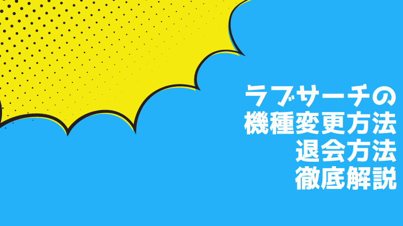 ラブサーチの機種変更方法と退会方法を徹底解説