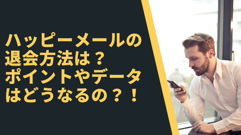 ハッピーメールの退会方法は？ポイントやデータはどうなる！？