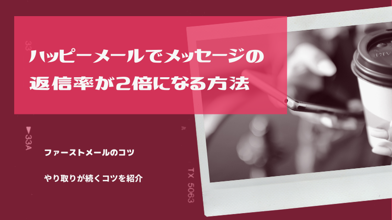 ハッピーメールでメッセージの返信率が2倍になる方法