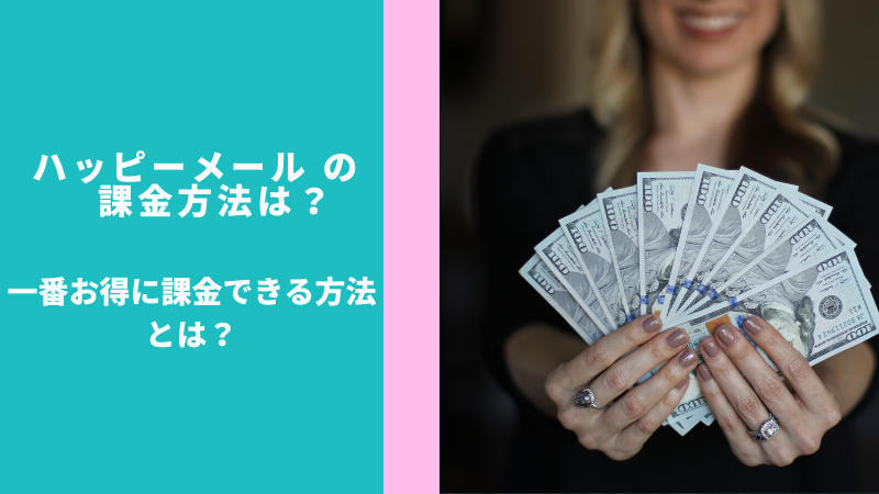 ハッピーメールの課金方法は？一番お得に課金できる方法とは？