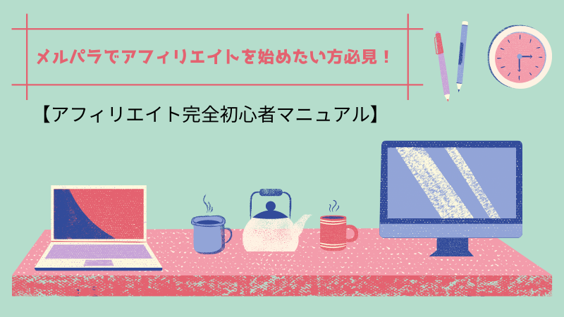 メルパラでアフィリエイトを始めたい方必見！【アフィリエイト完全初心者マニュアル】