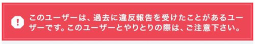 警告マークがついているユーザー