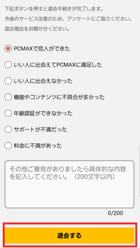 PCMAX退会完了