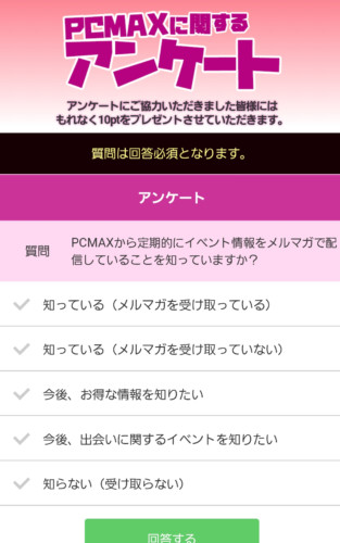 PCMAXアンケートに答える
