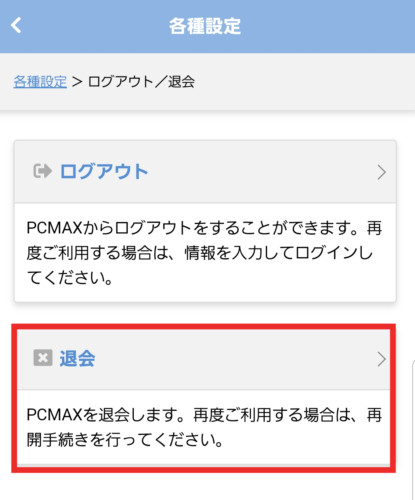 PCMAX退会