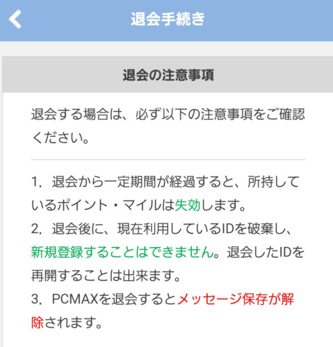 PCMAX退会手続き