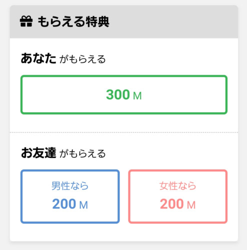 PCMAX友だち招待