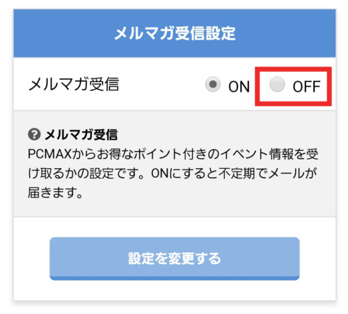 PCMAXメルマガ受信設定