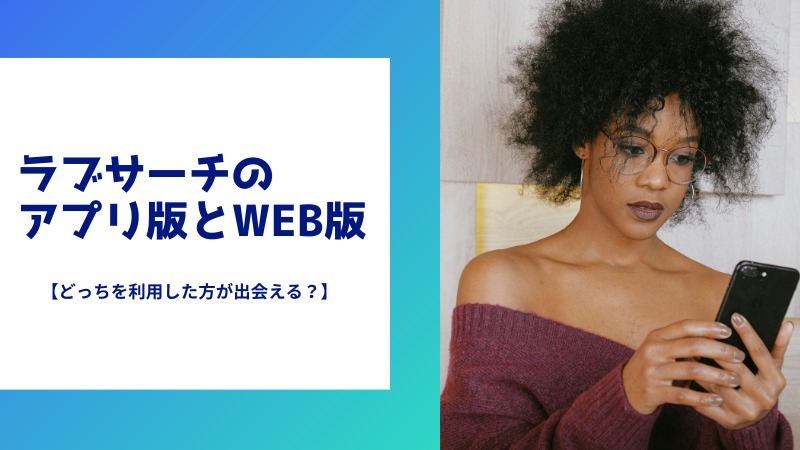 ラブサーチのアプリ版とWEB版どっちが出会えるの？