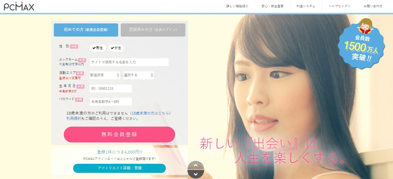 【30代におすすめの出会い系サイト⑨】PCMAX