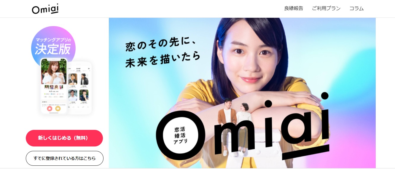 【40代におすすめのマッチングアプリ⑥】Omiai