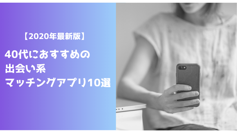 【2023年最新版】40代におすすめの出会い系・マッチングアプリ10選