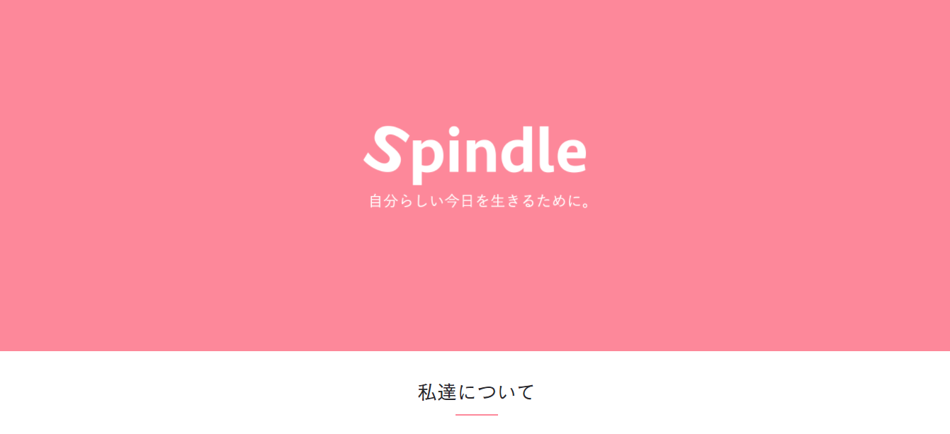 【パートナー探し向けの出会い系・マッチングアプリ②】Spindle