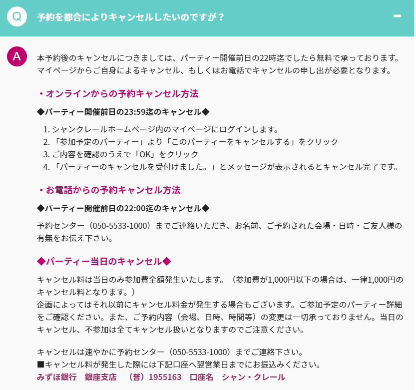 シャンクレールではキャンセルできる？料金はかかる？