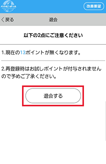 ハッピーメール退会方法