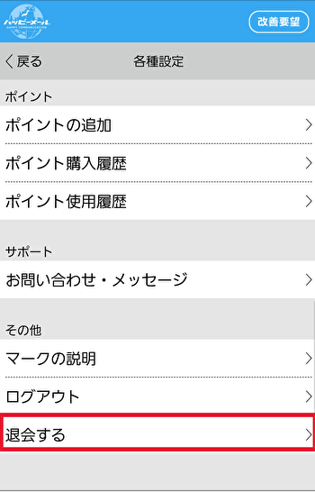 ハッピーメール退会方法