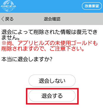 ハッピーメール退会方法