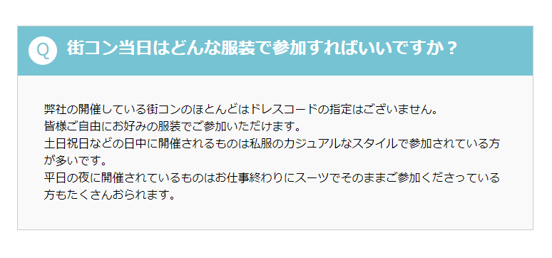 街コンアリスのパーティーに参加するときの服装は？