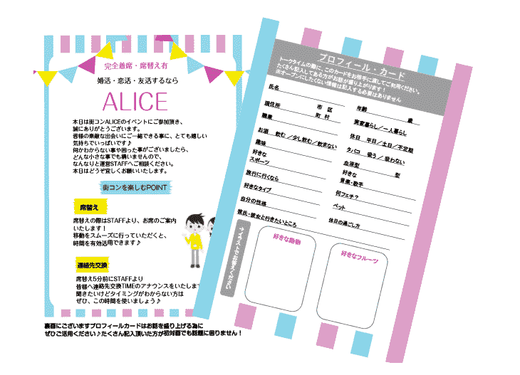 街コンアリスを利用するのが初めてな人はどうすれば良い？簡単な利用方法をご紹介