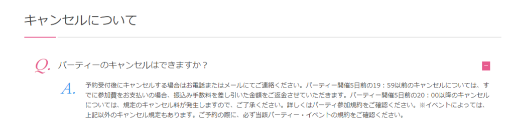 フィオーレパーティーではキャンセルできる？料金はかかる？