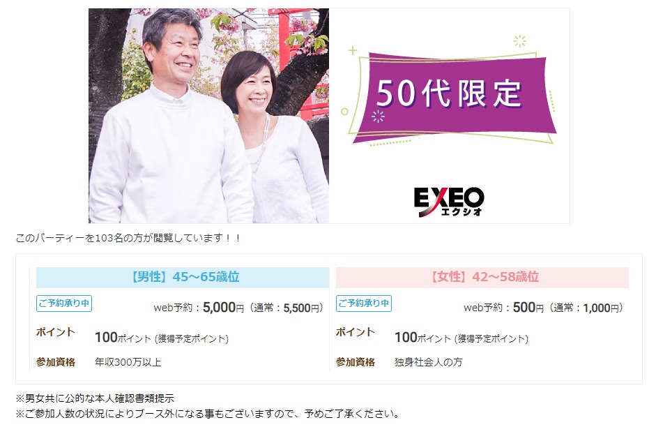 50代におすすめの婚活パーティー