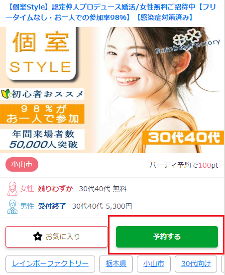 婚活パーティーサイトから申し込む