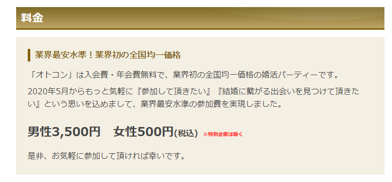 オトコンの参加料金の相場