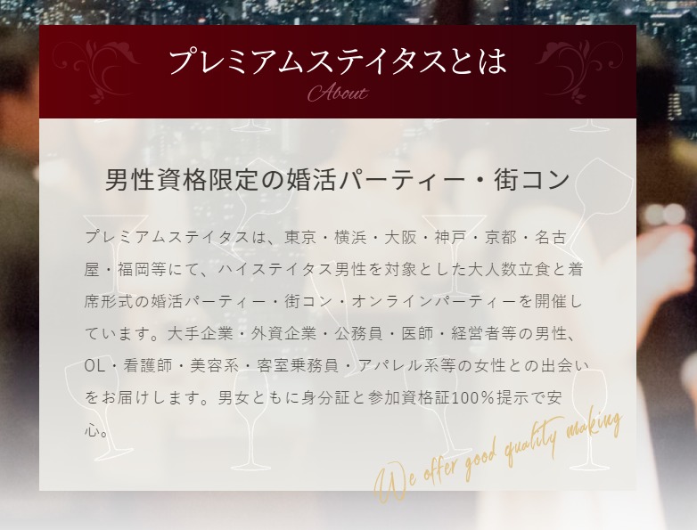 参加する男性は、上場企業・外資系企業・医師・会計士・公務員など、高収入・安定職業などのハイステータスな人