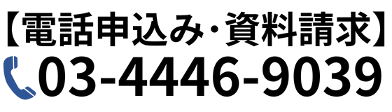 電話申し込み・資料請求
0344469039